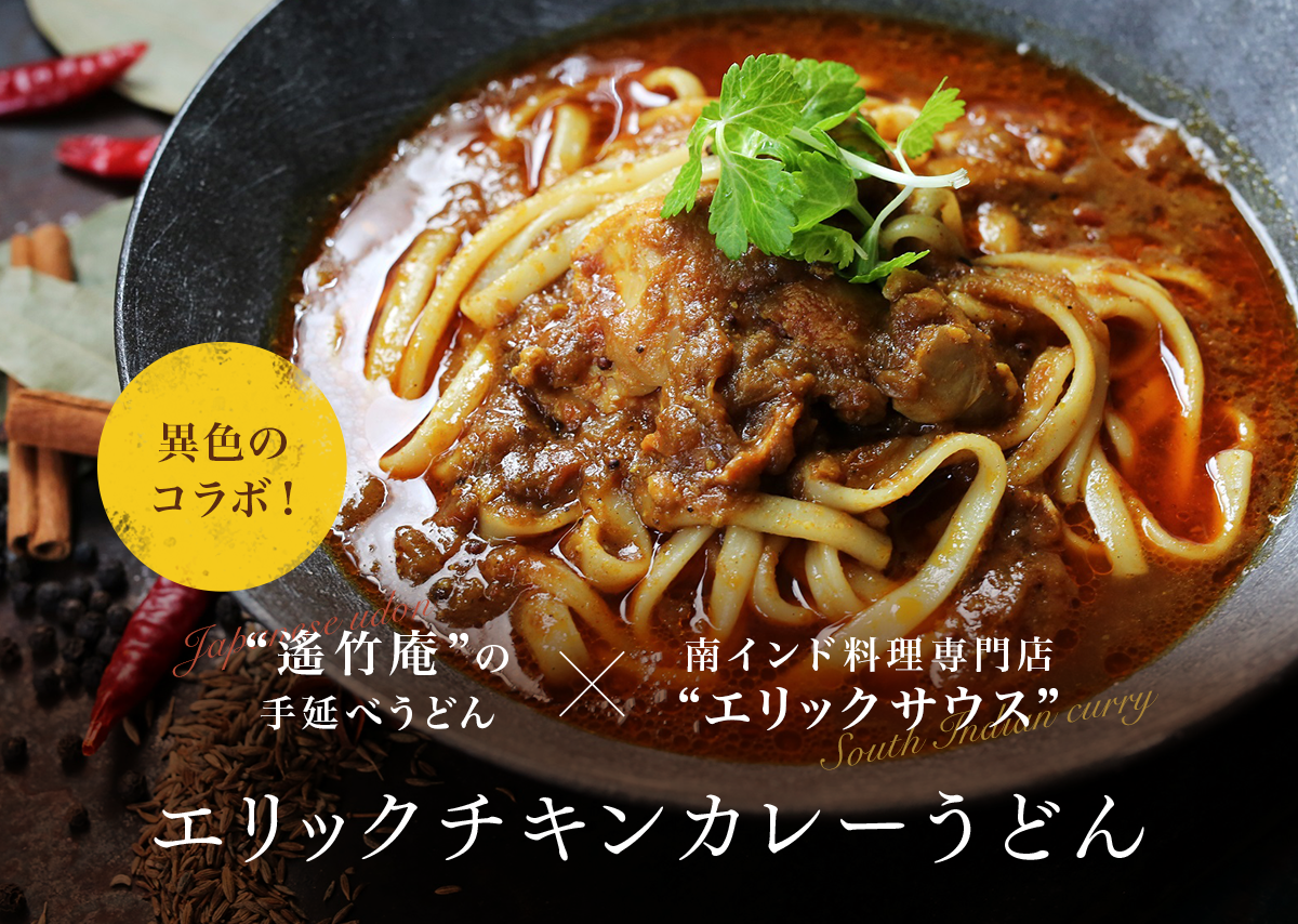 エリックチキンカレーうどん