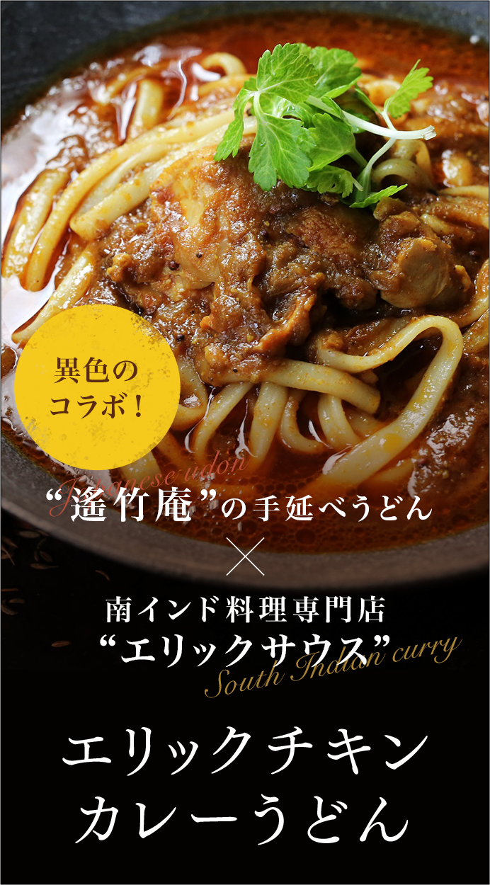 エリックチキンカレーうどん