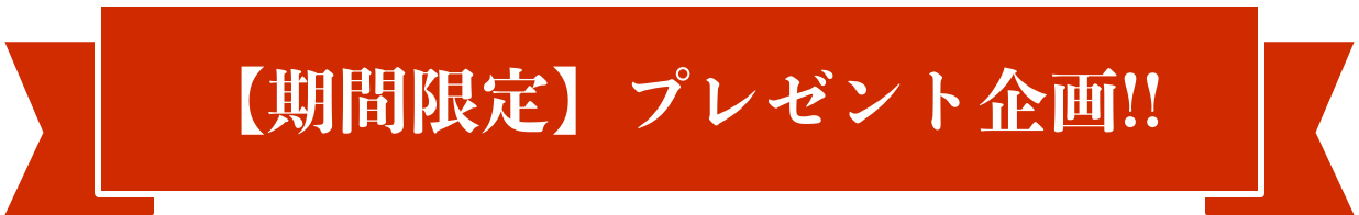 【期間限定】プレゼント企画!!
