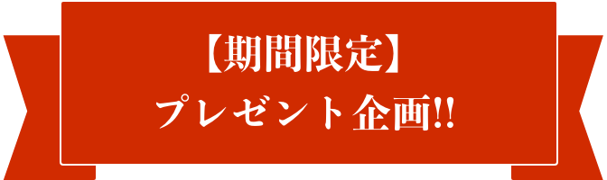 【期間限定】プレゼント企画!!