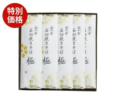 石臼挽きそば極5袋