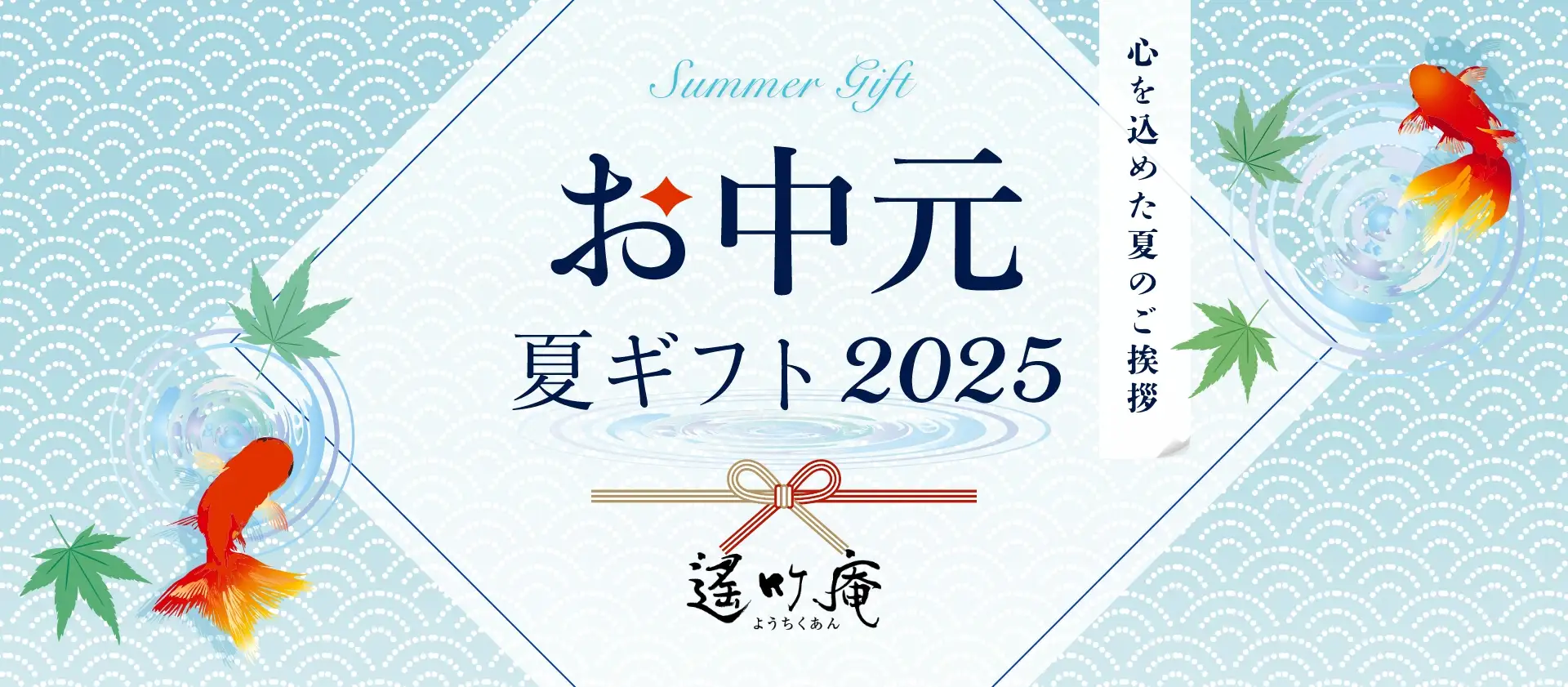 遙竹庵 お中元夏ギフト2025