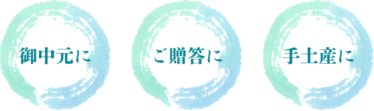 御中元に、ご贈答に、手土産に
