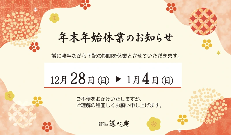 年末年始のお知らぜ