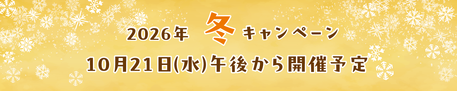 26年冬キャンペーン告知