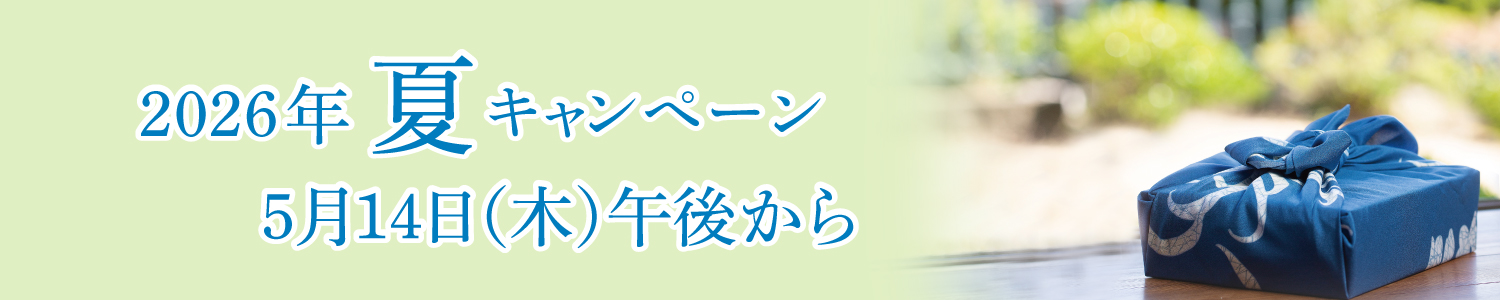 26年夏キャンペーン告知