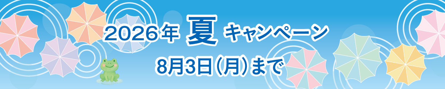 26年夏キャンペーン
