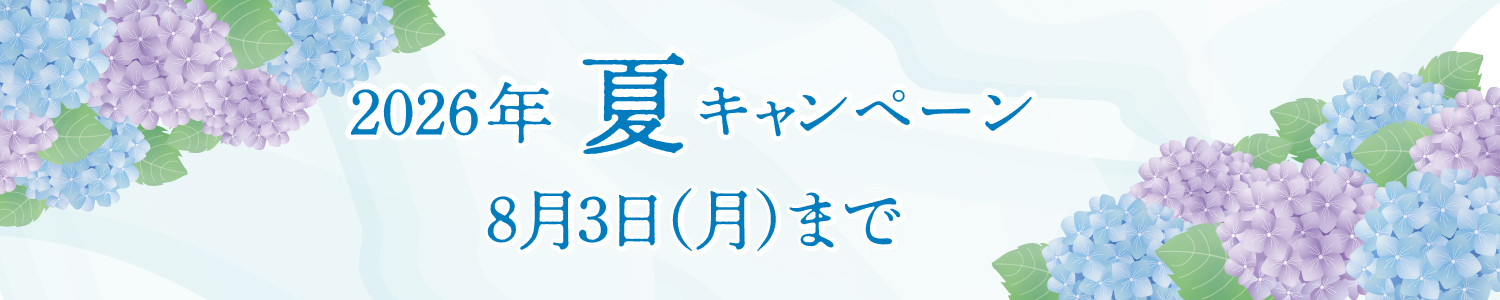 26年夏キャンペーン
