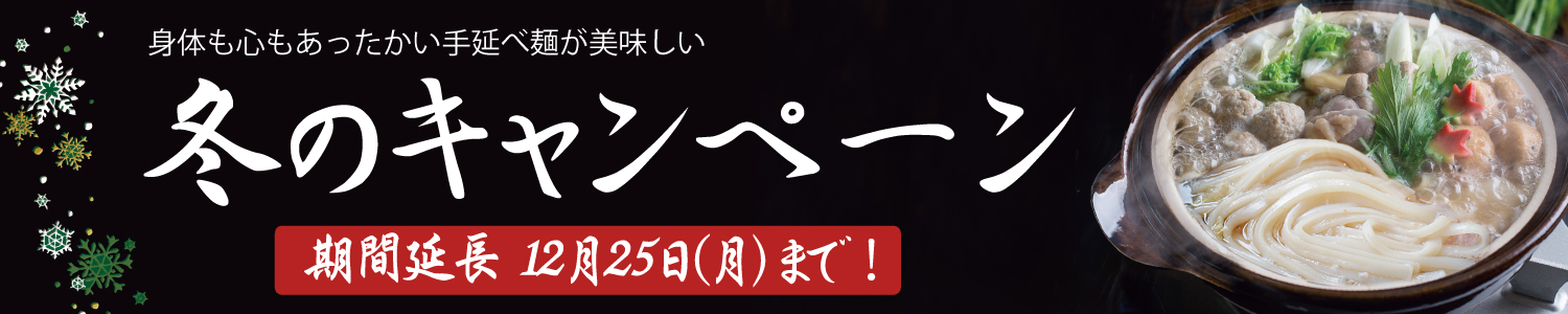 冬キャンペーン