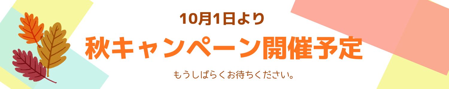 25秋キャンペーン告知
