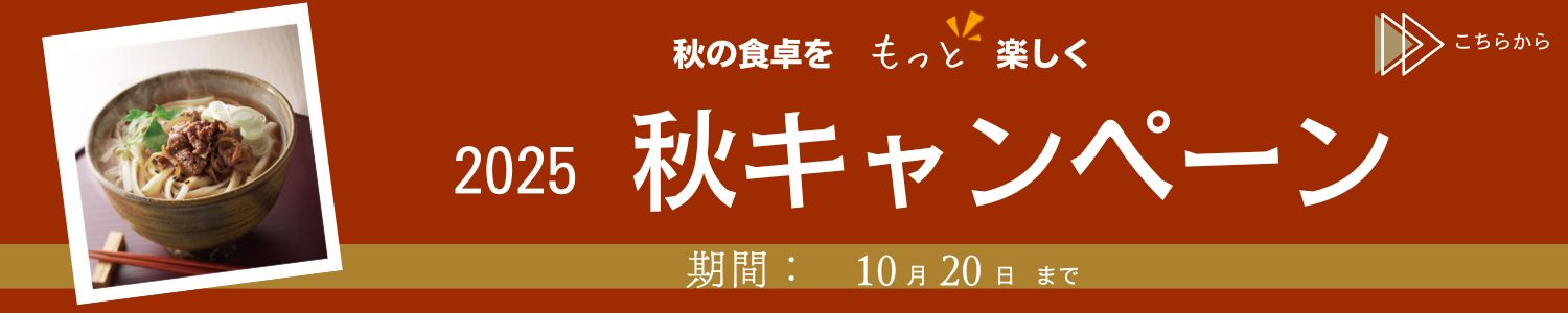 25秋キャンペーン