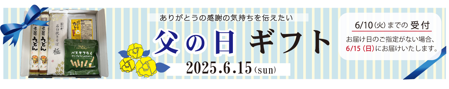 父の日25