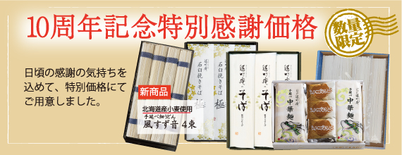 10周年記念特別感謝商品