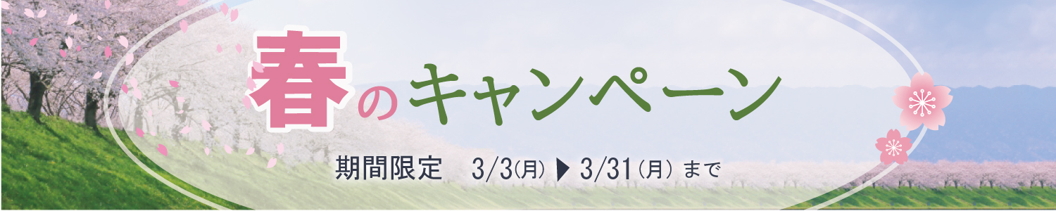 25春キャンペーン