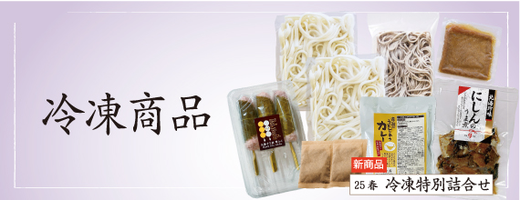 冷凍商品