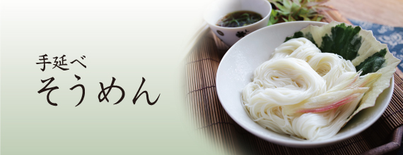 手延べそうめん