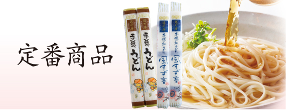 定番商品
