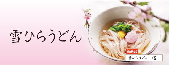 雪ひらうどん桜