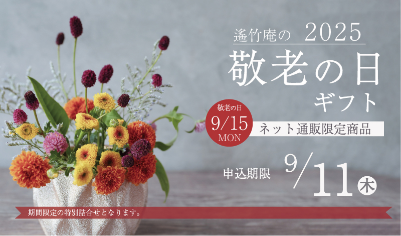 敬老の日
