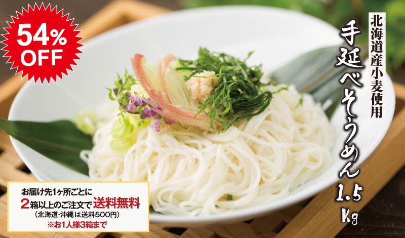 決算特別価格　手延べそうめん