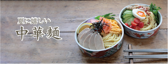 手延べ中華麺
