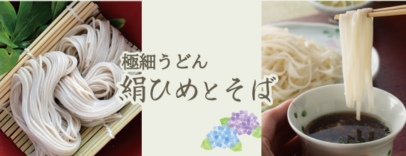 絹ひめとそば