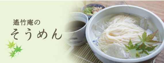 手延べそうめん