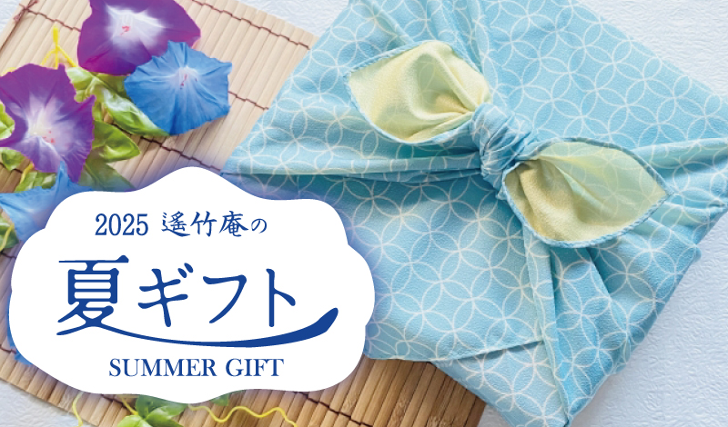 夏ギフト