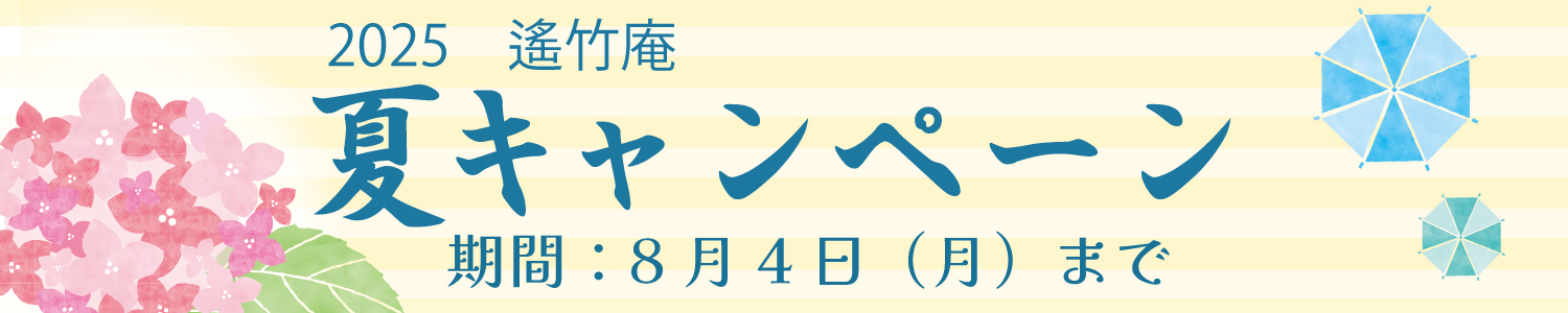 25夏キャンペーン