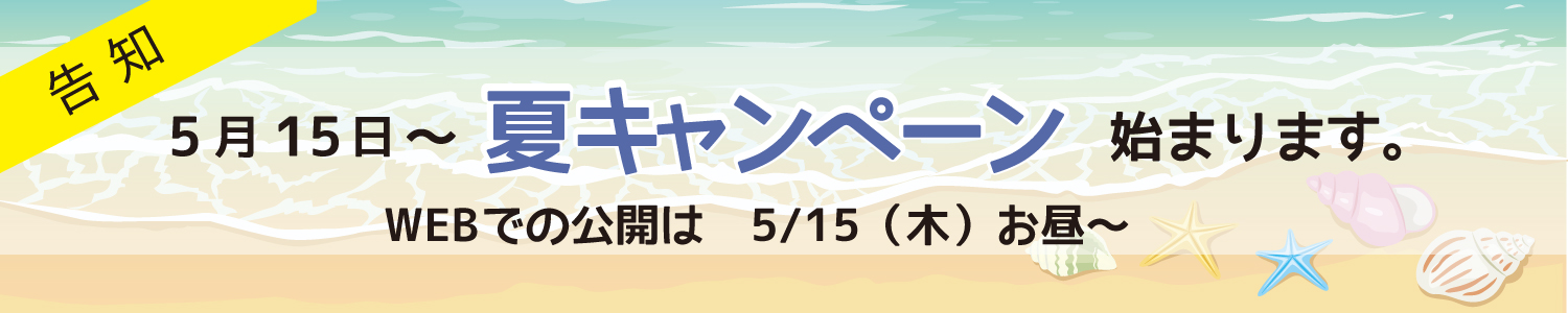 25夏キャンペーン告知