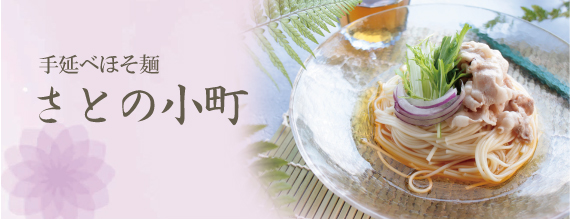 さとの小町
