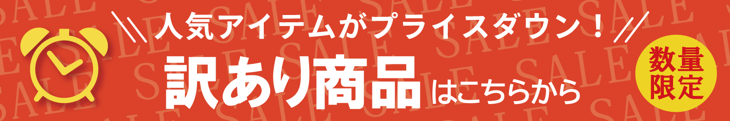 お買い得商品