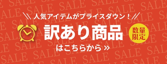 訳あり商品はこちらから
