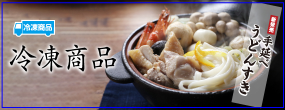 25冬　冷凍商品