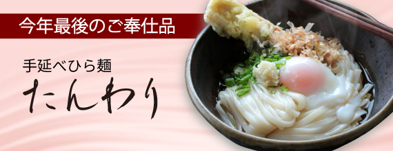 25冬　早期受付「手延べうどんすき」