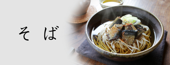 25冬　そば