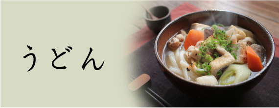 25冬　うどん