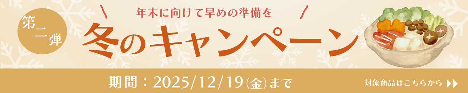 25冬キャンペーン
