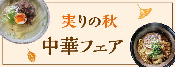 中華フェア