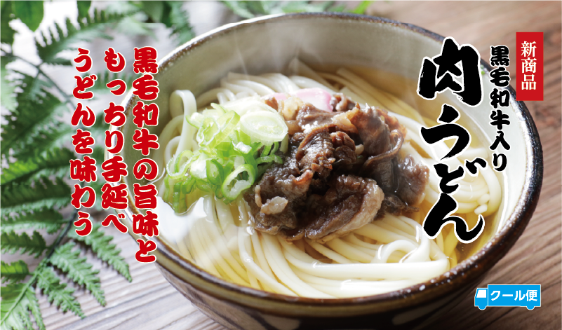 冷凍肉うどん