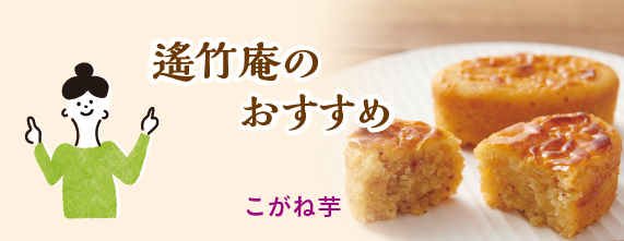 遙竹庵のおすすめ
