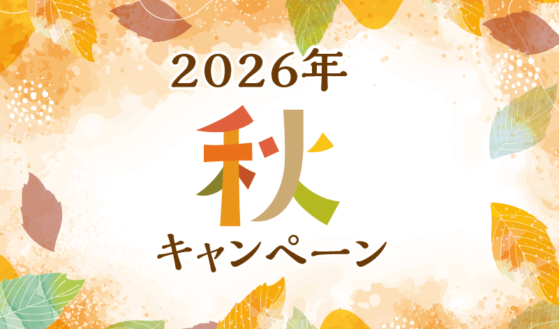 秋キャンペーン