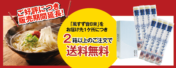 風すず音8束　2箱以上送料無料