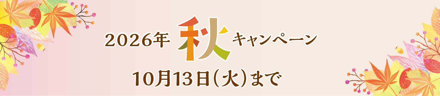 26年秋キャンペーン