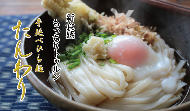 ひら麺たんわり