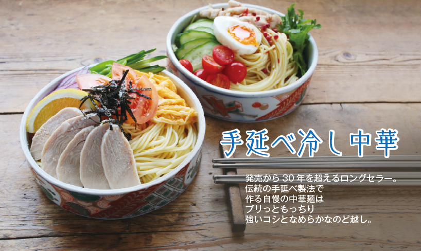 冷し中華