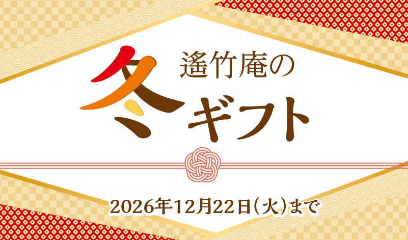 冬ギフト