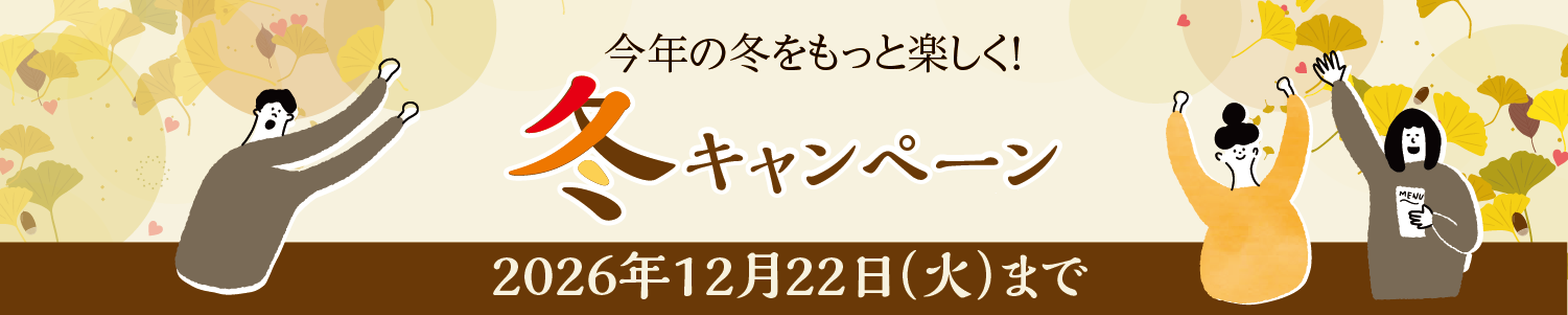 26年冬キャンペーン