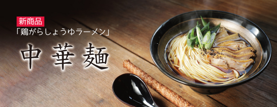 遙竹庵の中華麺