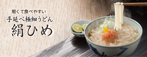 短くって食べやすい絹ひめ各種